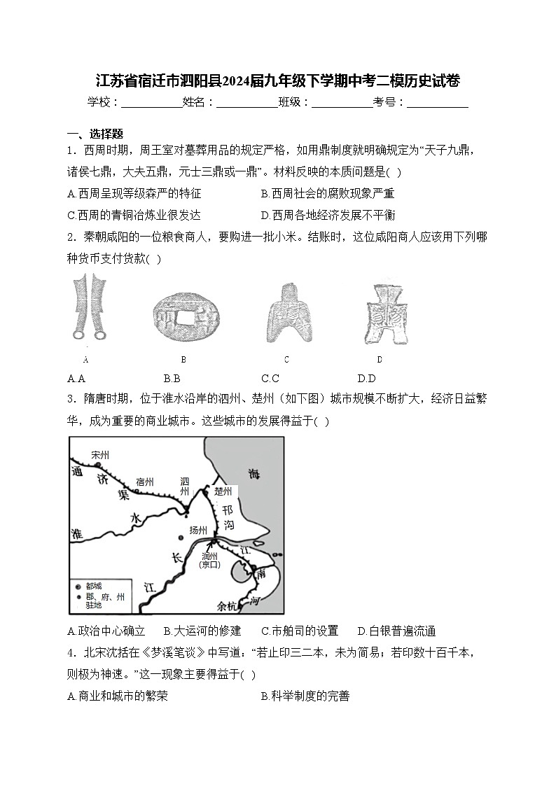 江苏省宿迁市泗阳县2024届九年级下学期中考二模历史试卷(含答案)01