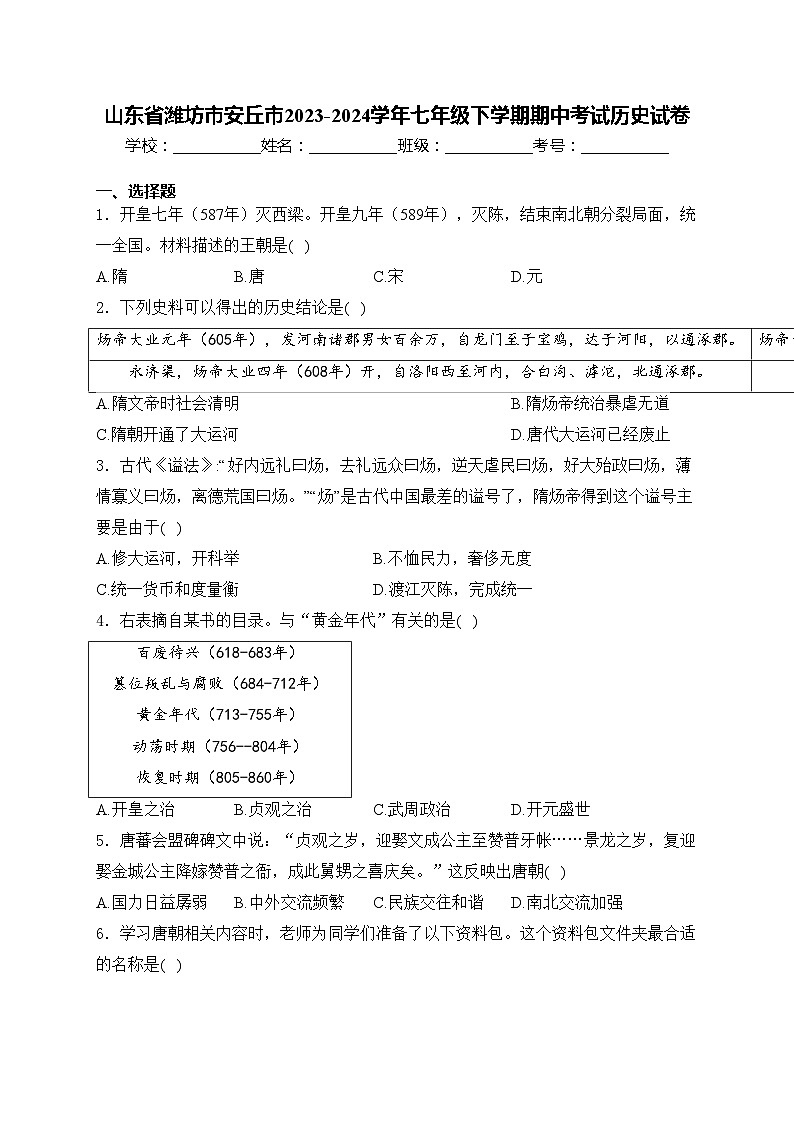 山东省潍坊市安丘市2023-2024学年七年级下学期期中考试历史试卷(含答案)01