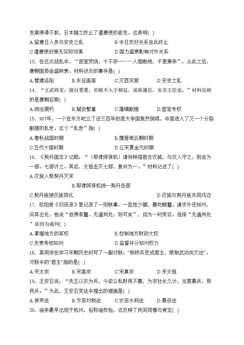 山东省潍坊市安丘市2023-2024学年七年级下学期期中考试历史试卷(含答案)03