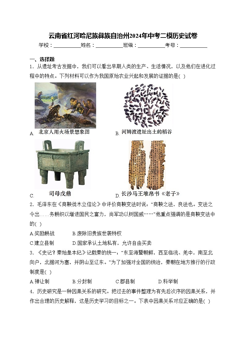 云南省红河哈尼族彝族自治州2024年中考二模历史试卷(含答案)第1页