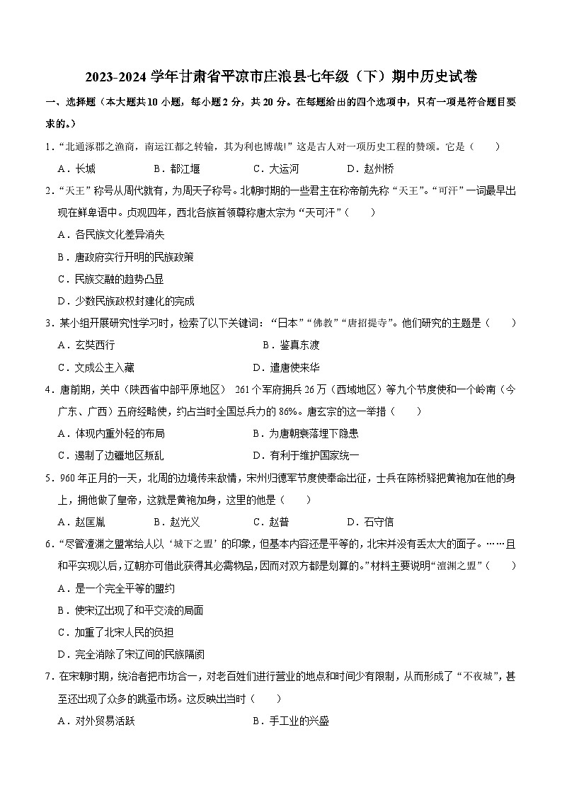甘肃省平凉市庄浪县2023-2024学年七年级下学期期中历史试卷(含答案)第1页