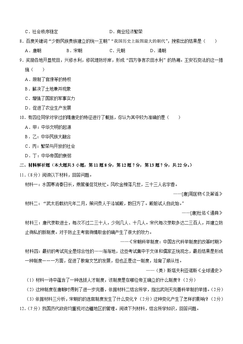甘肃省平凉市庄浪县2023-2024学年七年级下学期期中历史试卷(含答案)第2页