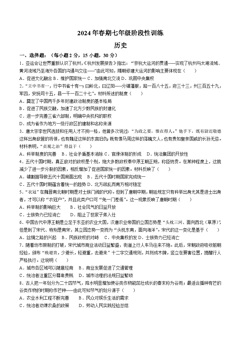 河南省南阳市镇平县2023-2024学年七年级下学期5月月考历史试题（含答案）第1页