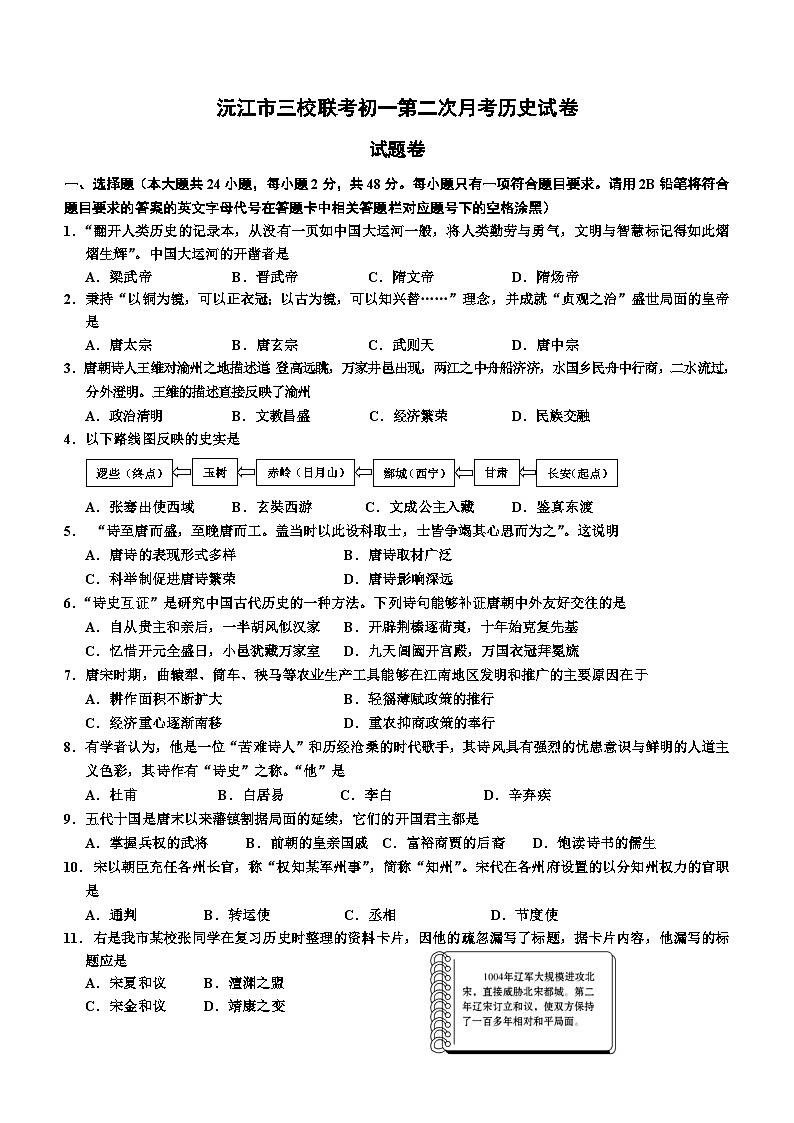 湖南省益阳市沅江市三校联考2023-2024学年七年级下学期5月月考历史试题(含答案)01