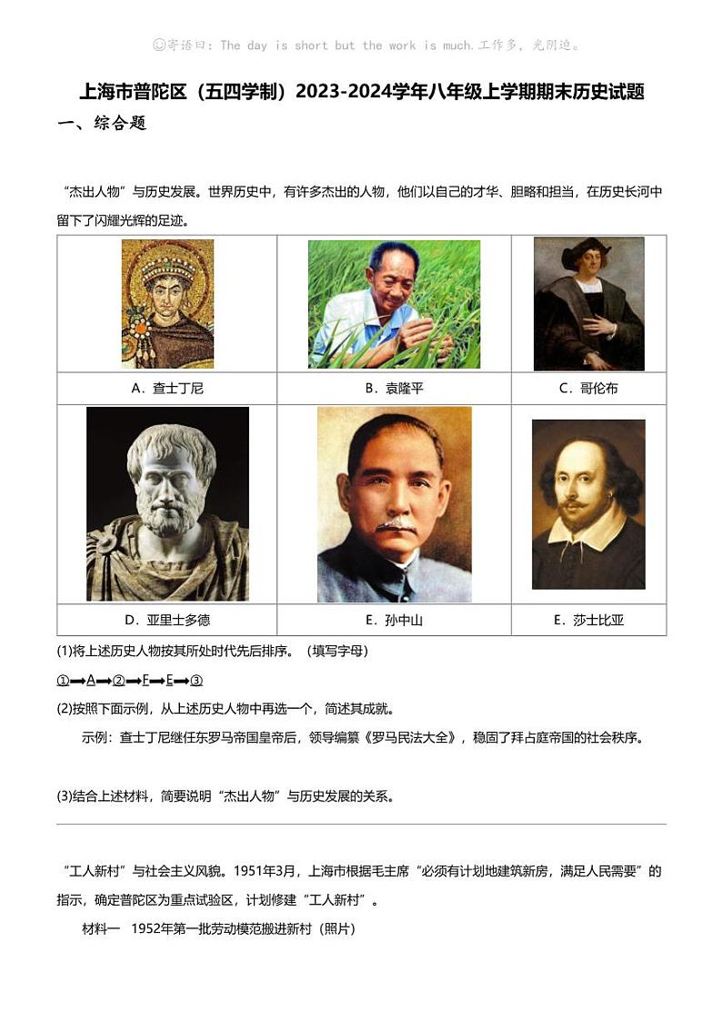 上海市普陀区（五四学制）2023-2024学年八年级上学期期末历史试题第1页