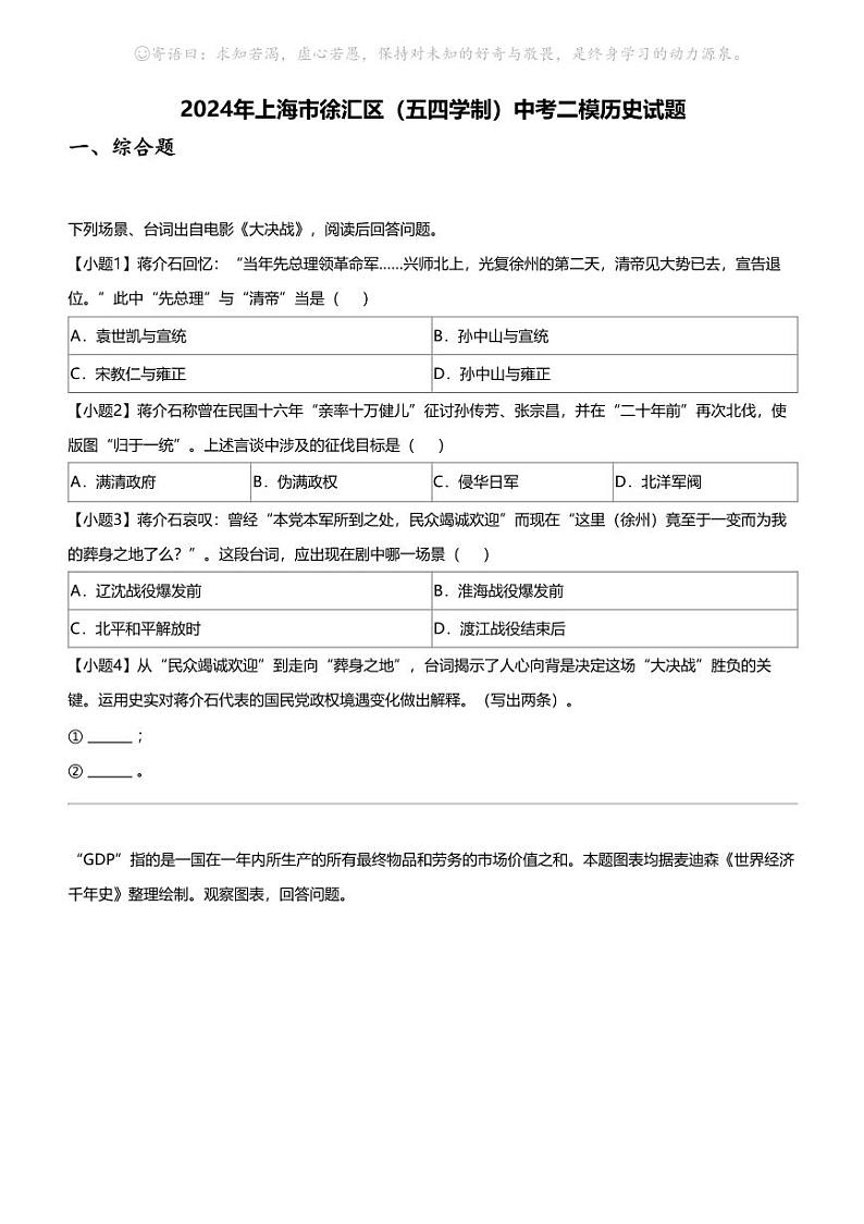 2024年上海市徐汇区（五四学制）中考二模历史试题第1页