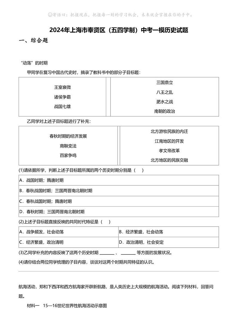 2024年上海市奉贤区（五四学制）中考一模历史试题01