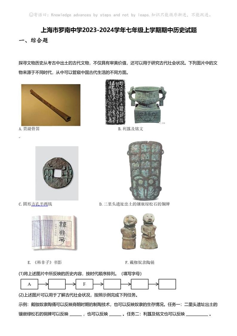 上海市罗南中学2023-2024学年七年级上学期期中历史试题第1页