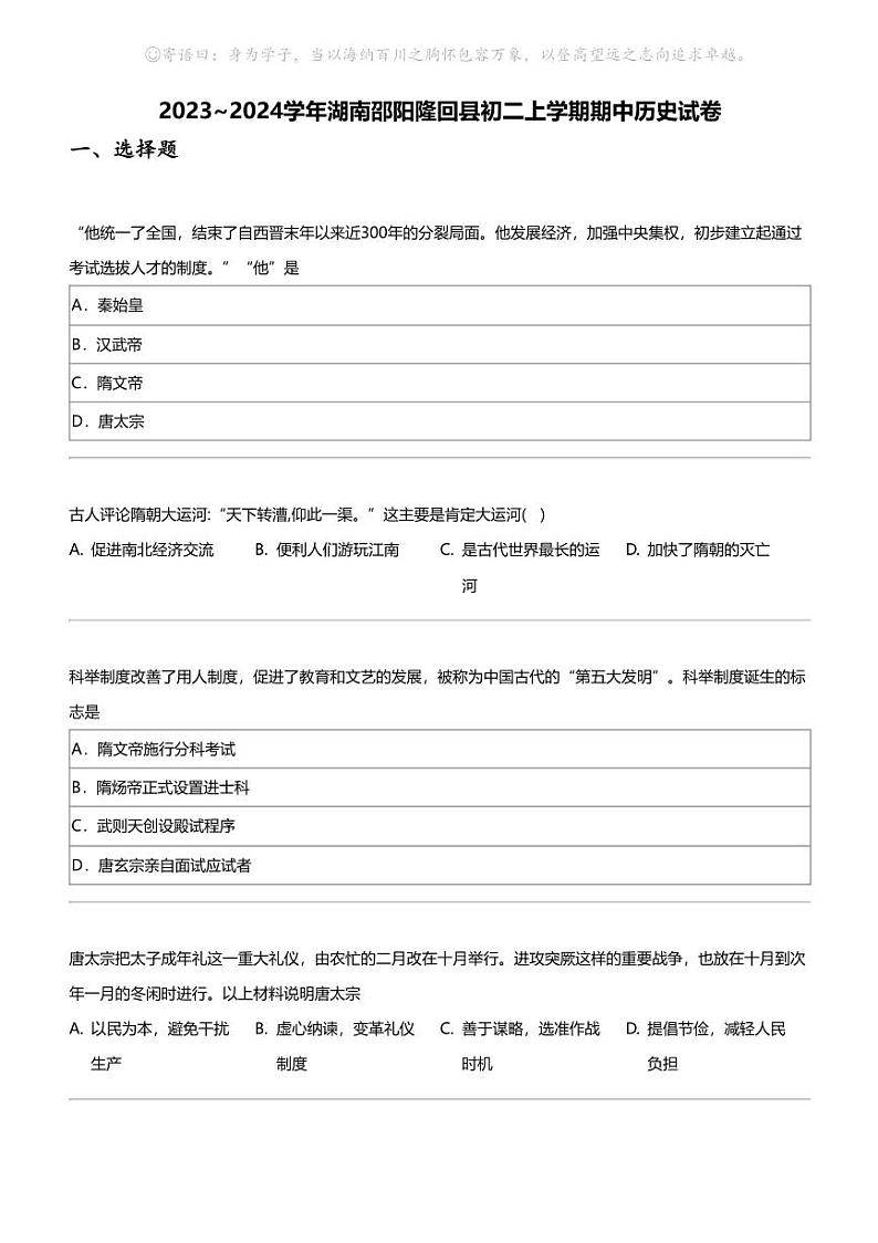 2023_2024学年湖南邵阳隆回县初二上学期期中历史试卷01