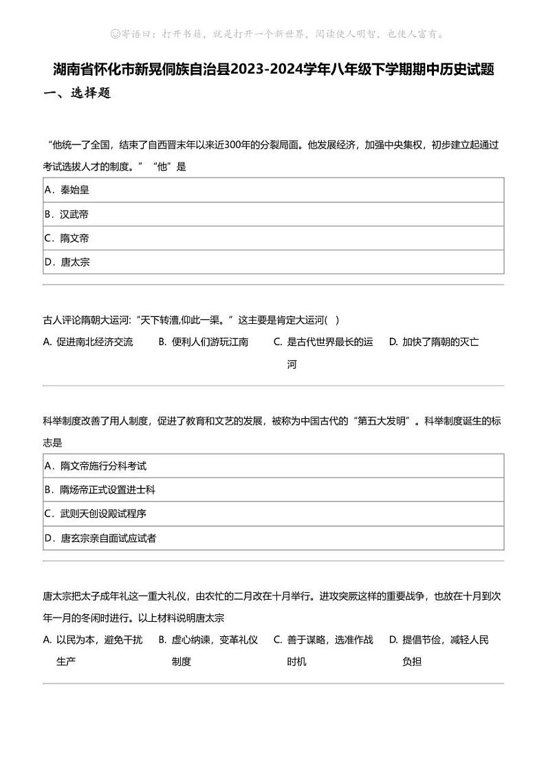 湖南省怀化市新晃侗族自治县2023-2024学年八年级下学期期中历史试题第1页