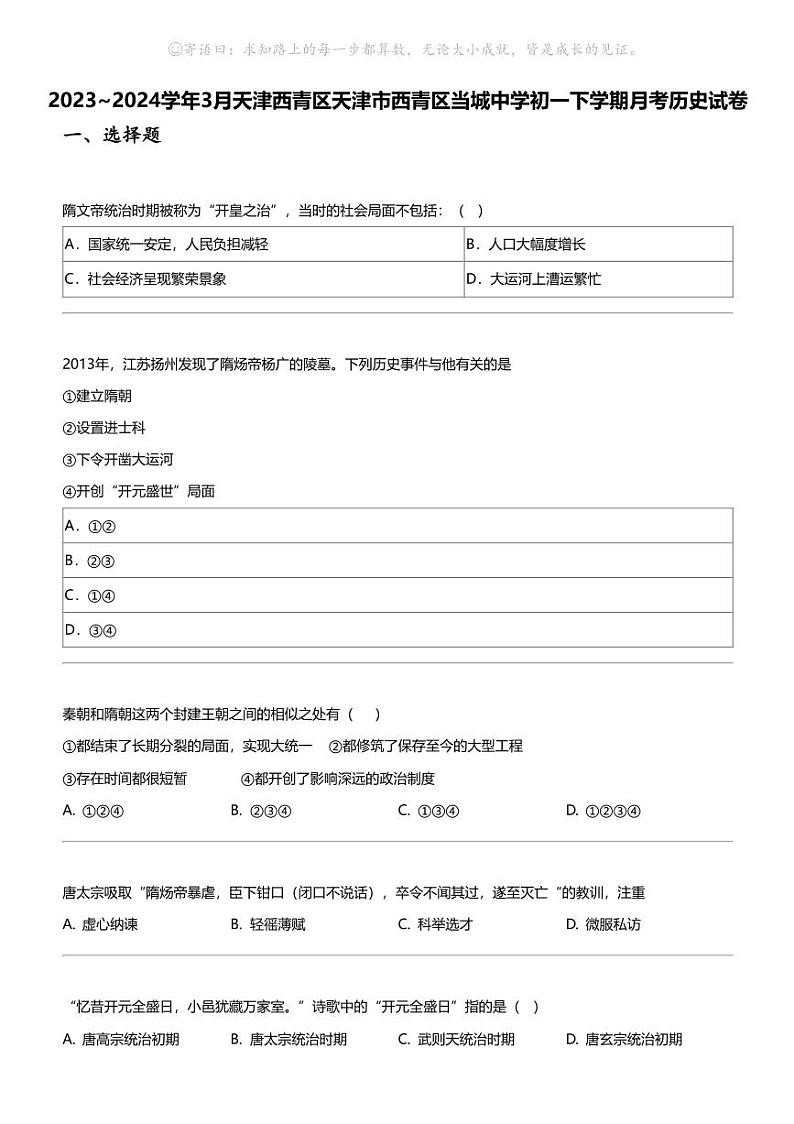 2023_2024学年3月天津西青区天津市西青区当城中学初一下学期月考历史试卷第1页