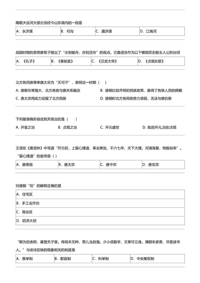 2023_2024学年3月天津西青区天津市西青区当城中学初一下学期月考历史试卷第3页