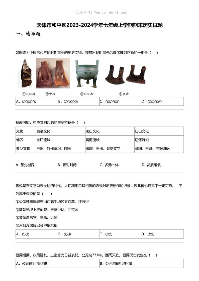 天津市和平区2023-2024学年七年级上学期期末历史试题01