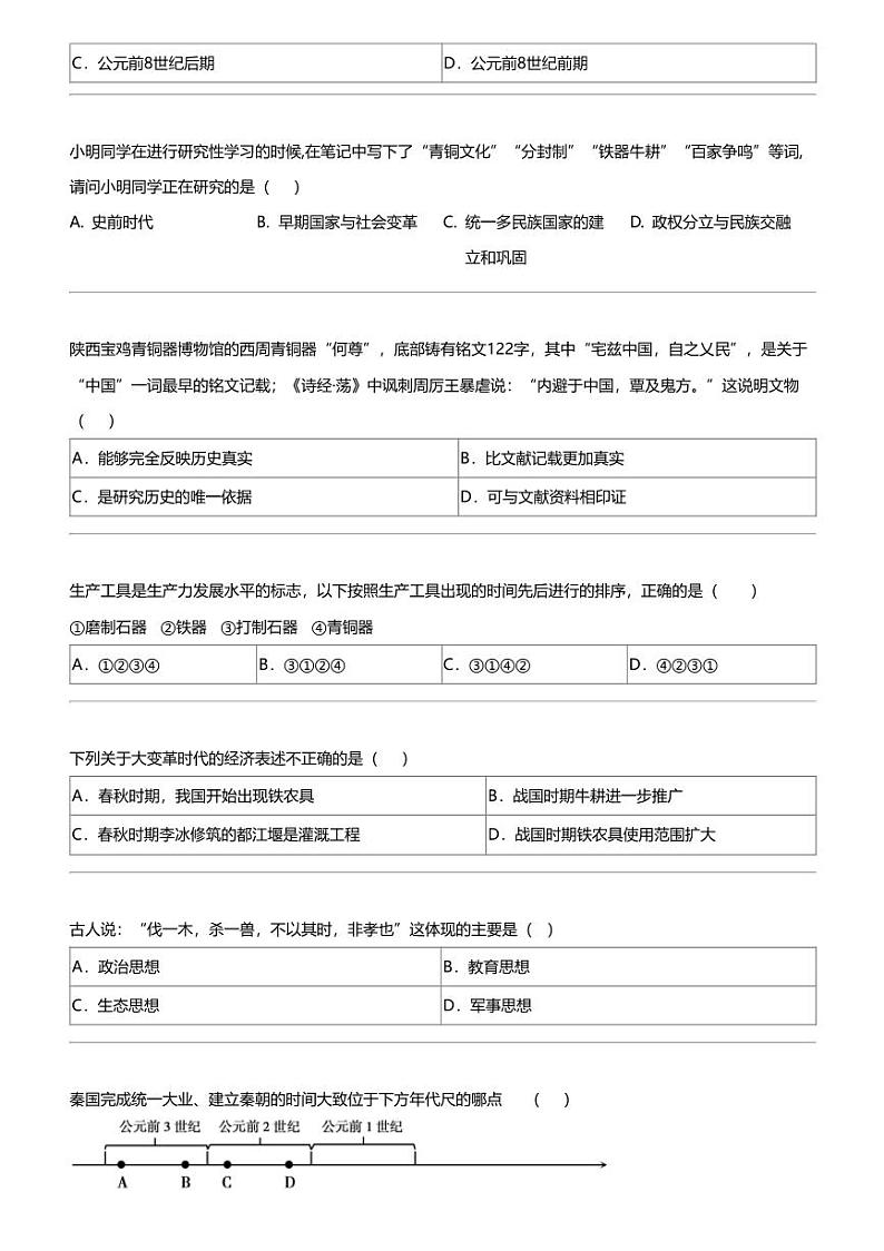 天津市和平区2023-2024学年七年级上学期期末历史试题02