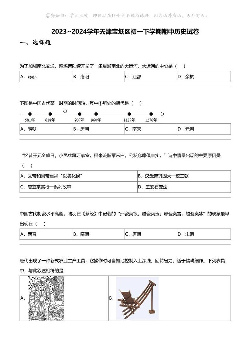 2023_2024学年天津宝坻区初一下学期期中历史试卷01