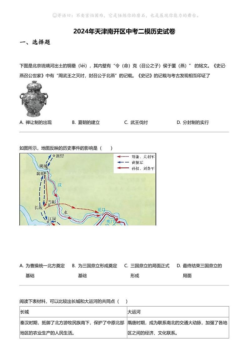 2024年天津南开区中考二模历史试卷01