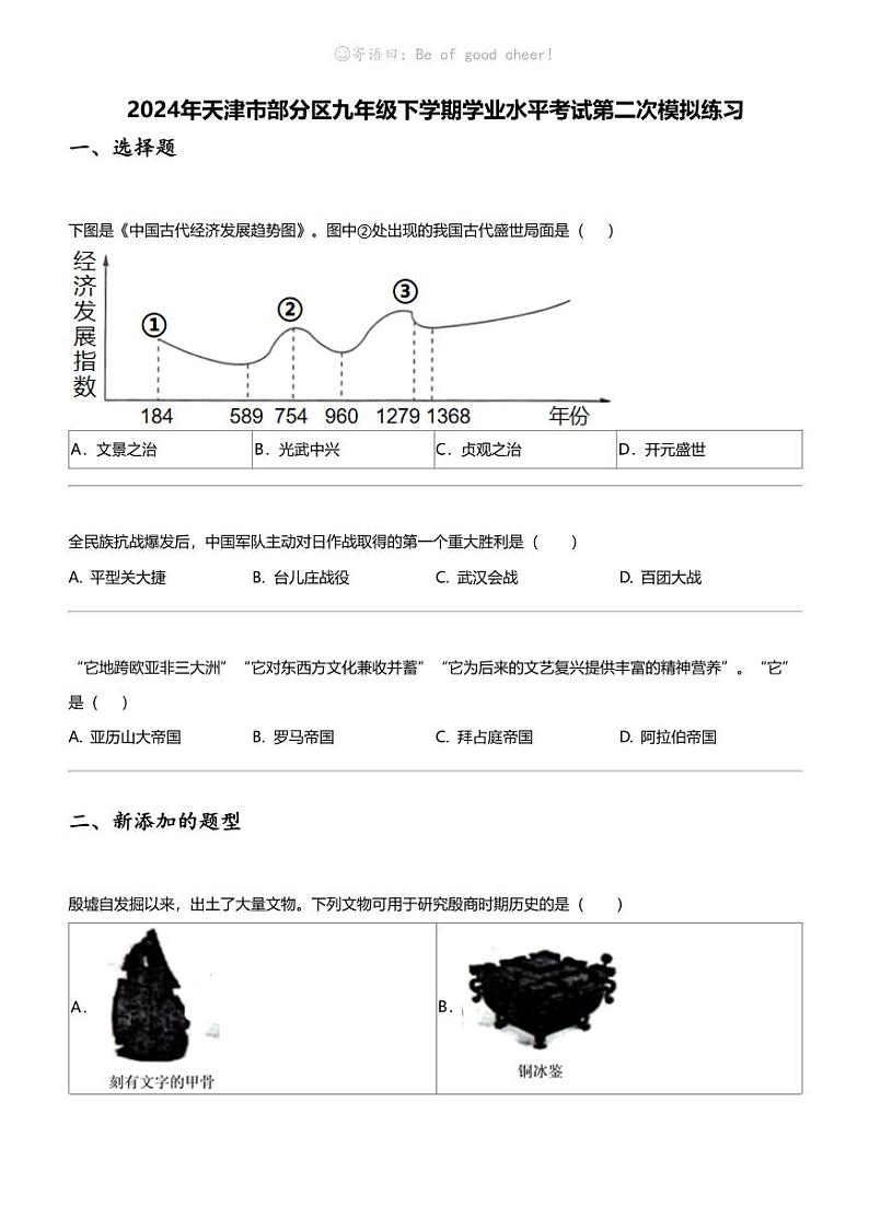 2024年天津市部分区九年级下学期学业水平考试第二次模拟历史练习01