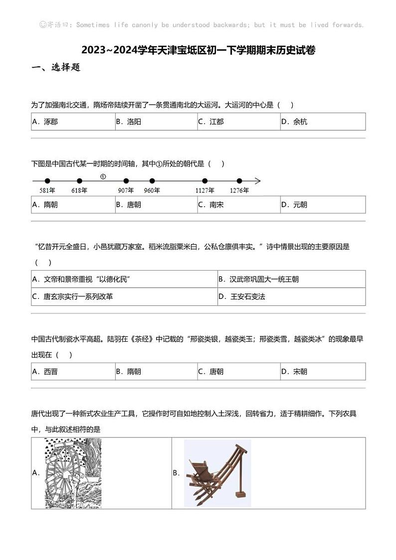 2023_2024学年天津宝坻区初一下学期期末历史试卷第1页