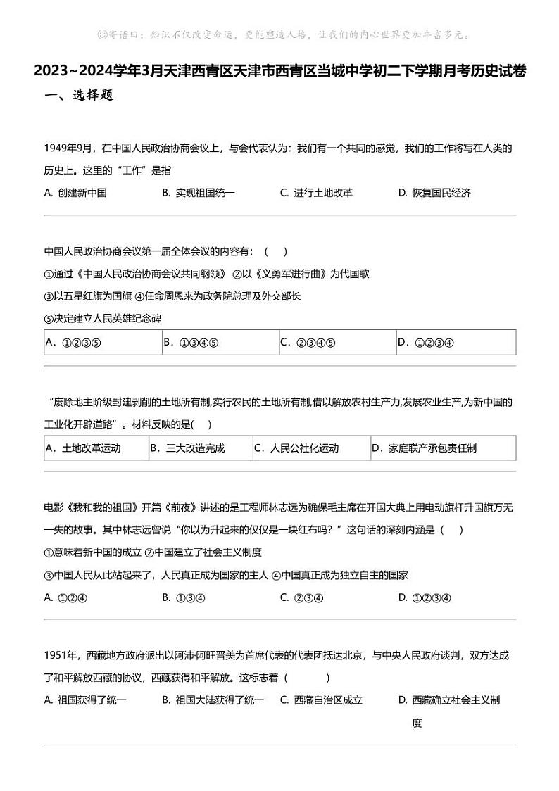 2023_2024学年3月天津西青区天津市西青区当城中学初二下学期月考历史试卷第1页