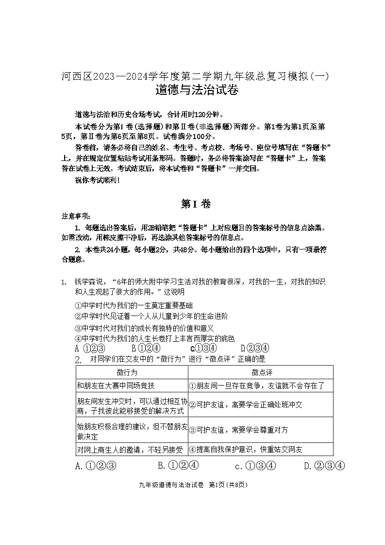 天津市河西区2024年中考一模考试道德与法治历史试题01