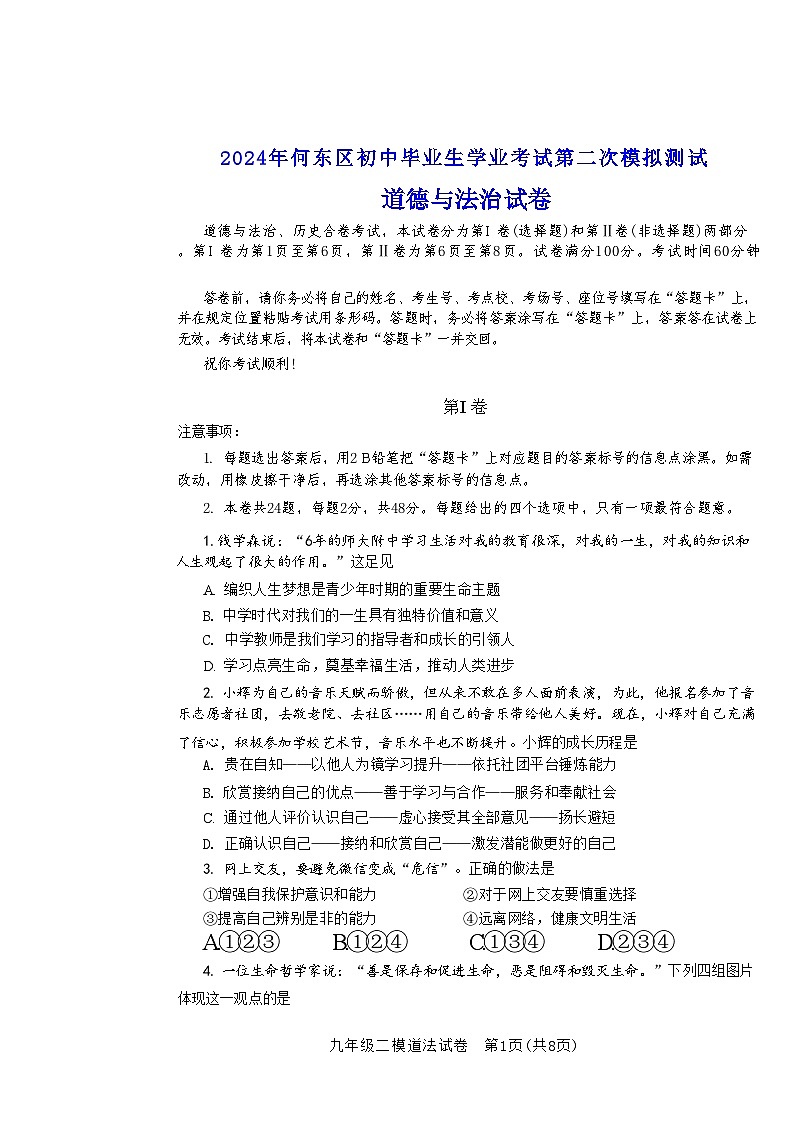 天津市河东区2024年中考二模考试道德与法治历史试题第1页