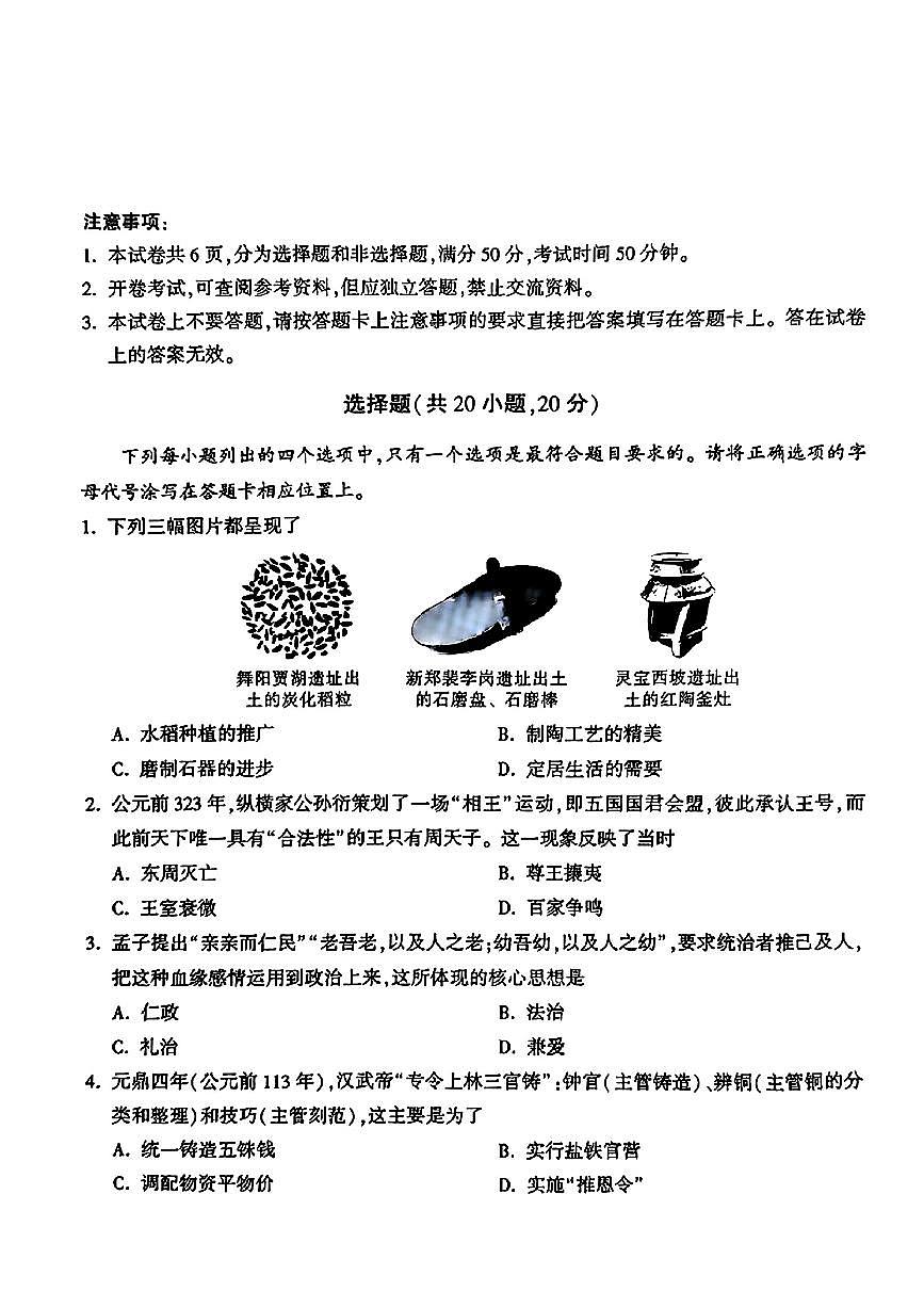 2024年河南省南阳市第十三中学校中考二模历史试题第1页