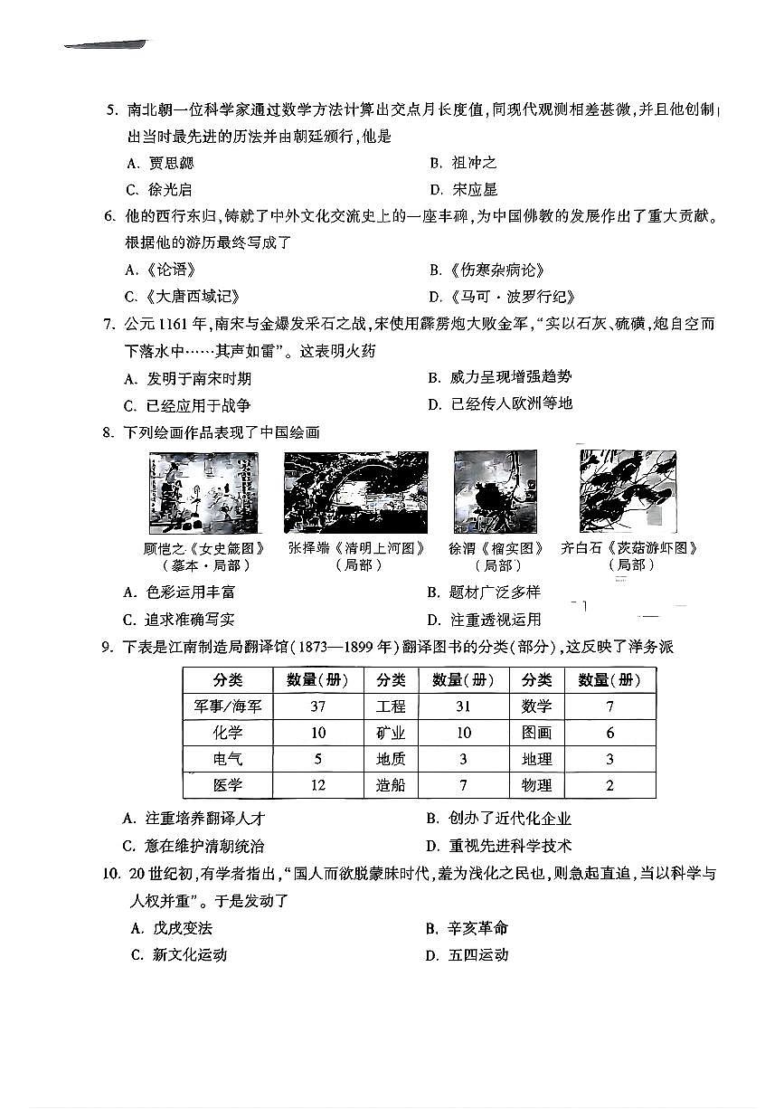 2024年河南省南阳市第十三中学校中考二模历史试题第2页