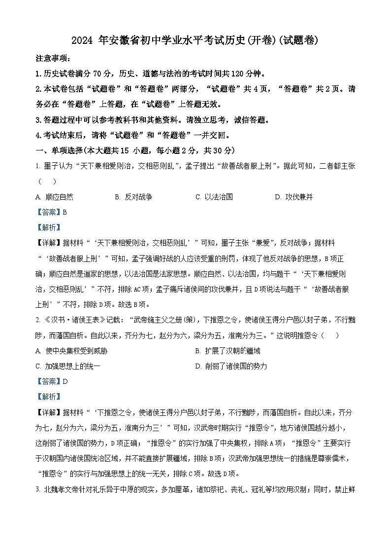 2024年安徽省池州市青阳县多校中考模拟历史试题01