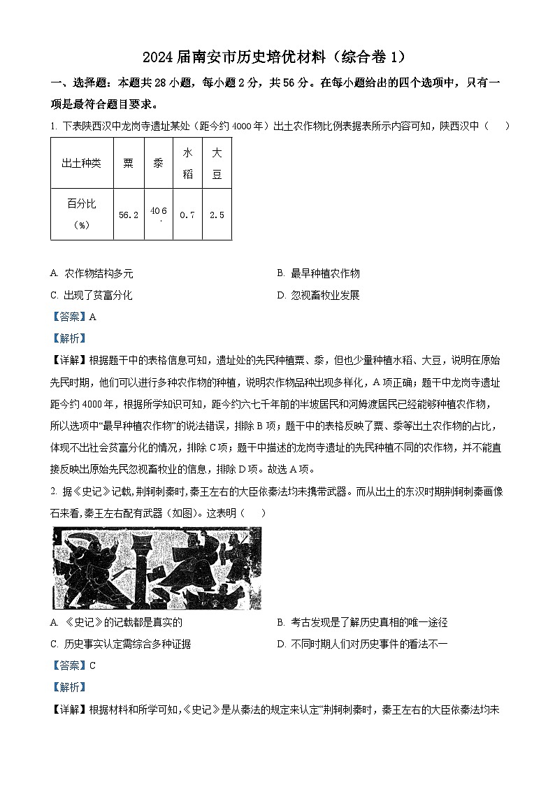 2024年福建省南安市“四校联盟” 中考历史模拟试卷(一)（解析版）第1页