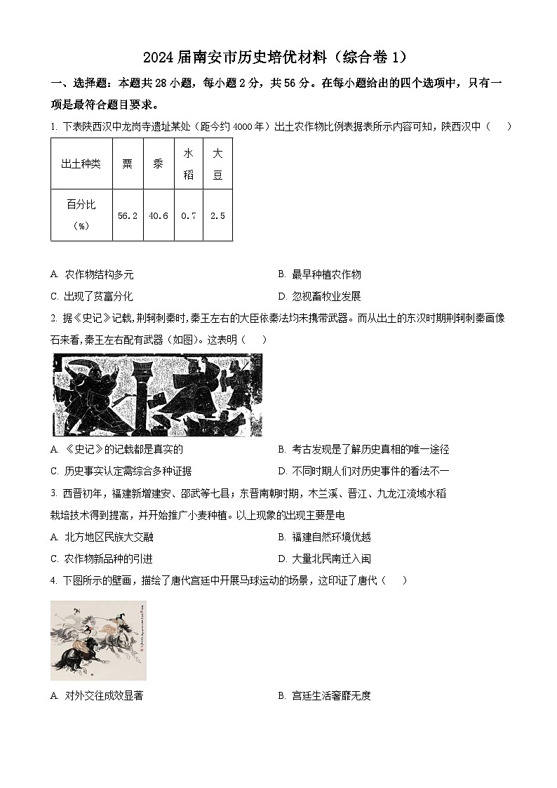 2024年福建省南安市“四校联盟” 中考历史模拟试卷(一)（原卷版）第1页