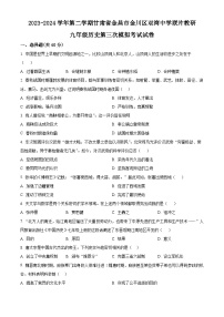 2024年甘肃省金昌市金川区双湾中学联片教研九年级三模历史试题