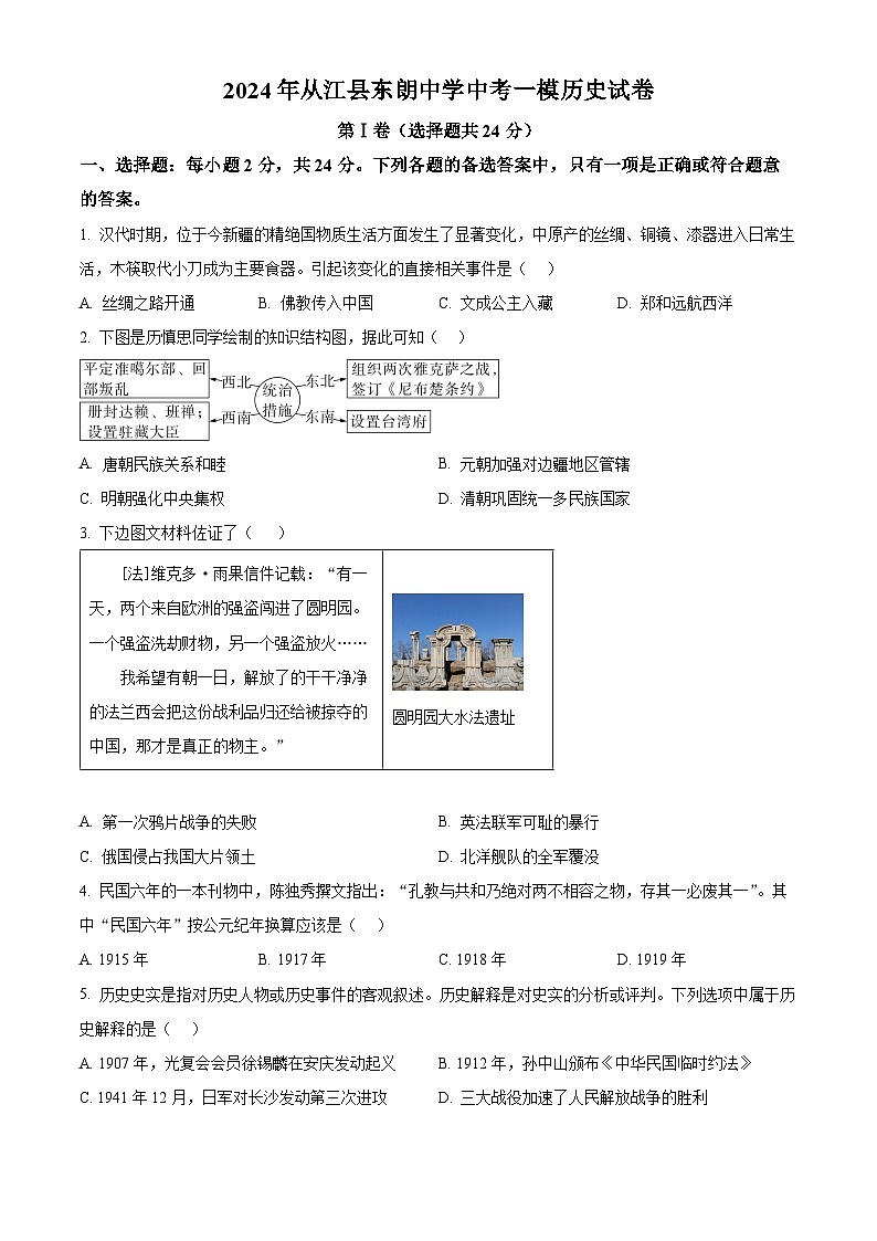2024年贵州省从江县东朗中学中考一模历史试题01