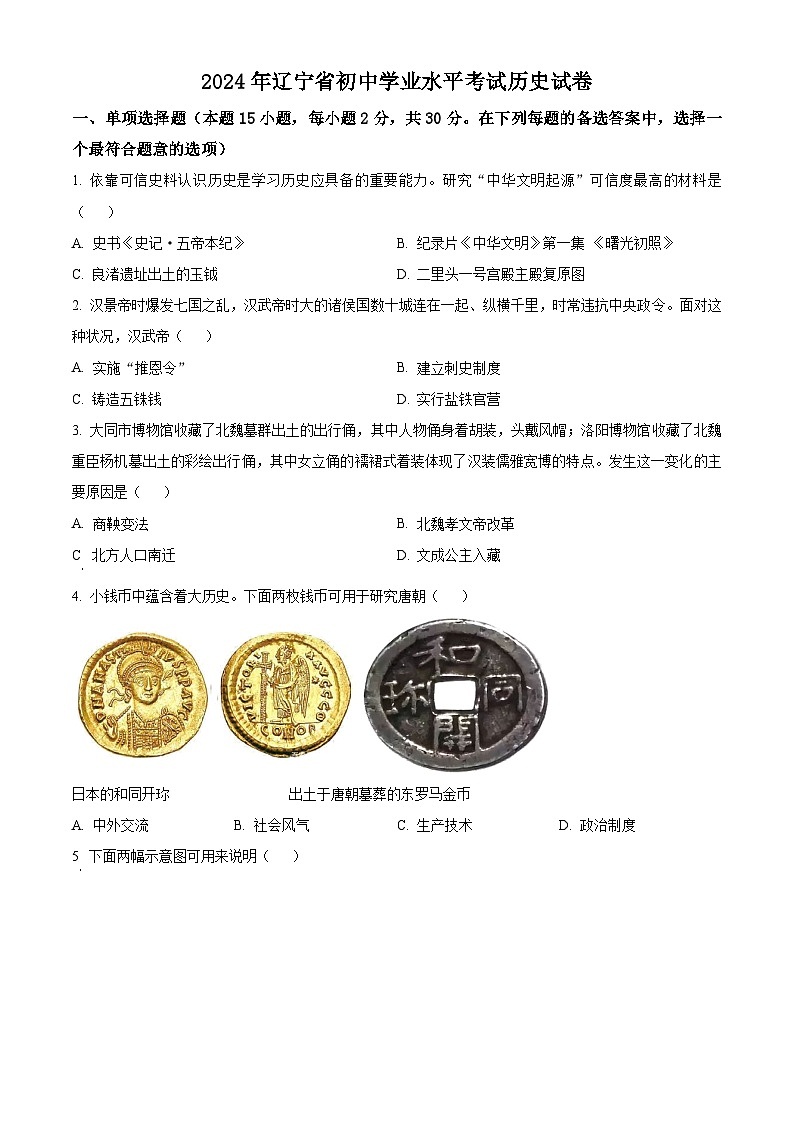 2024年辽宁省铁岭市第一中学九年级历史下学期学业水平考试题（原卷版）第1页