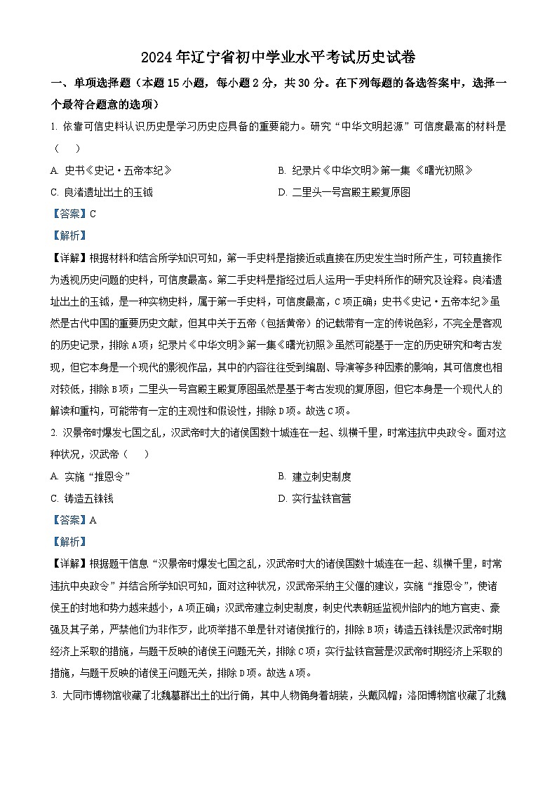 2024年辽宁省铁岭市第一中学九年级历史下学期学业水平考试题（解析版）第1页