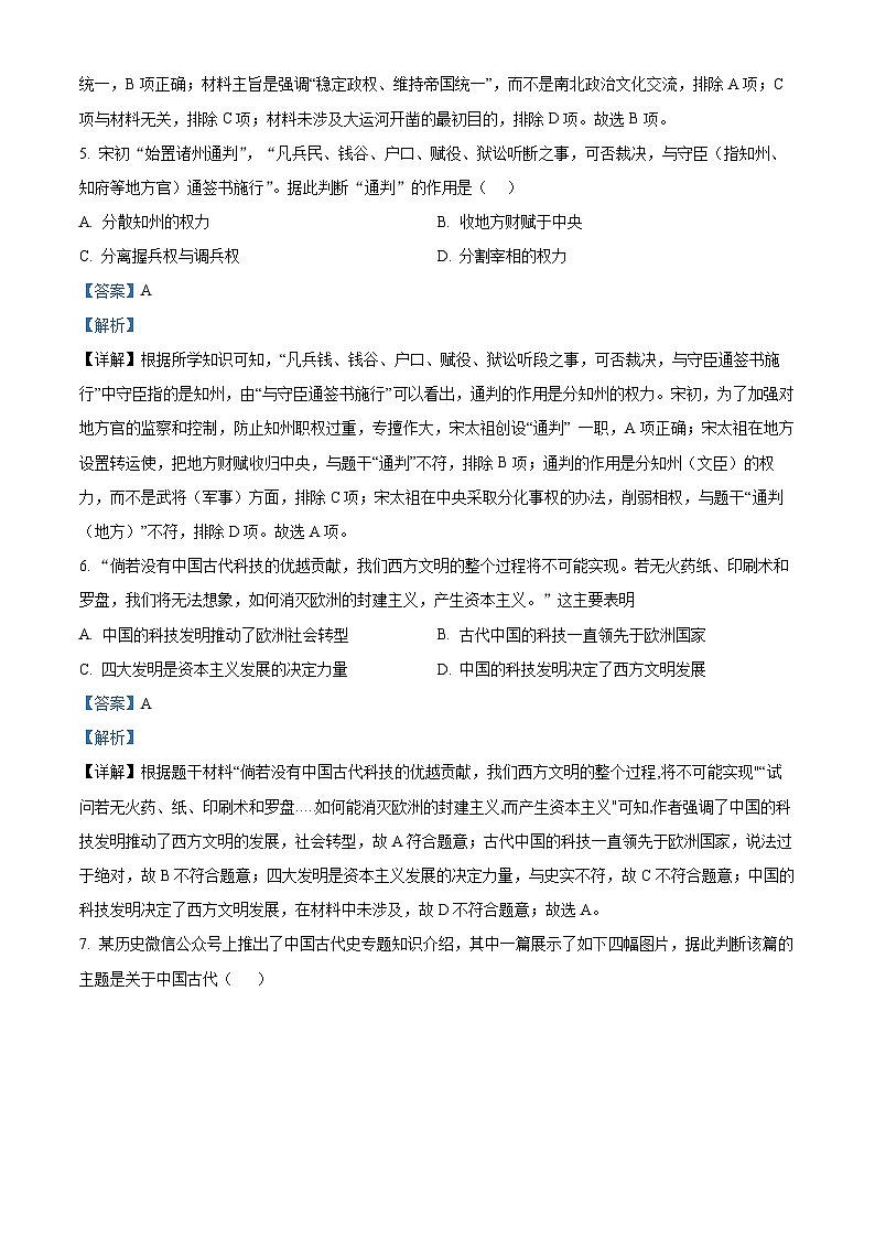 2024年山东省潍坊市潍城区中考模拟历史试题（解析版）第3页