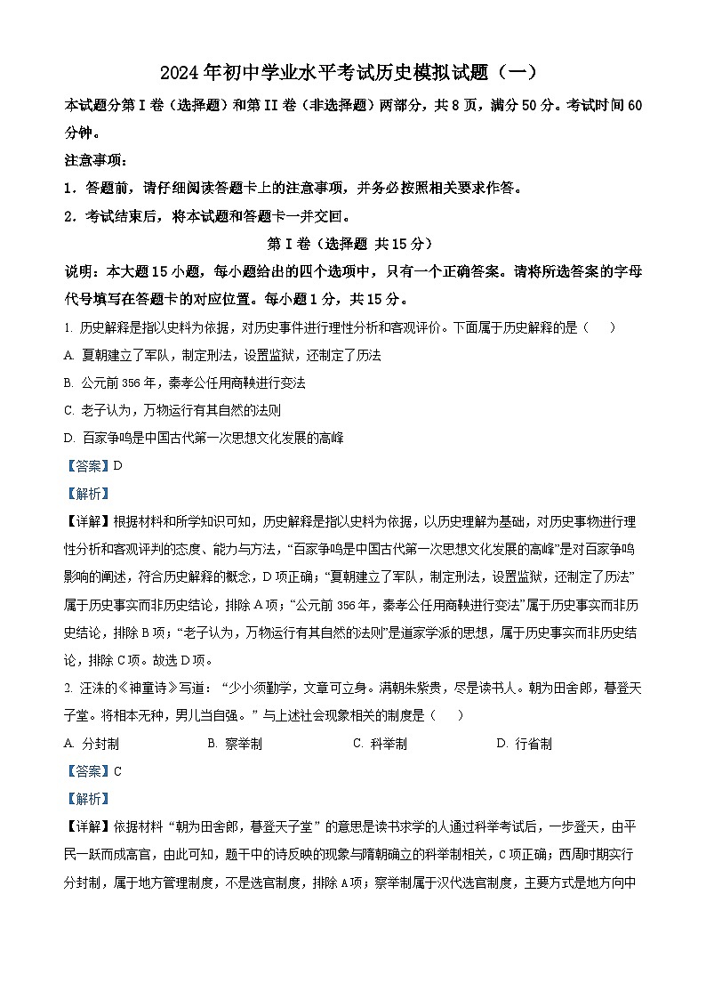 2024年山东省泰安市肥城市中考一模历史试题01