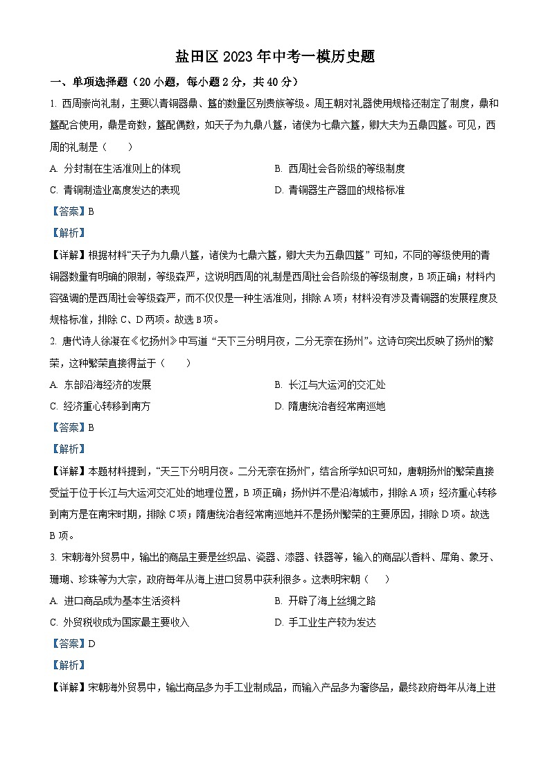 2023年广东省深圳市盐田区中考一模历史题01