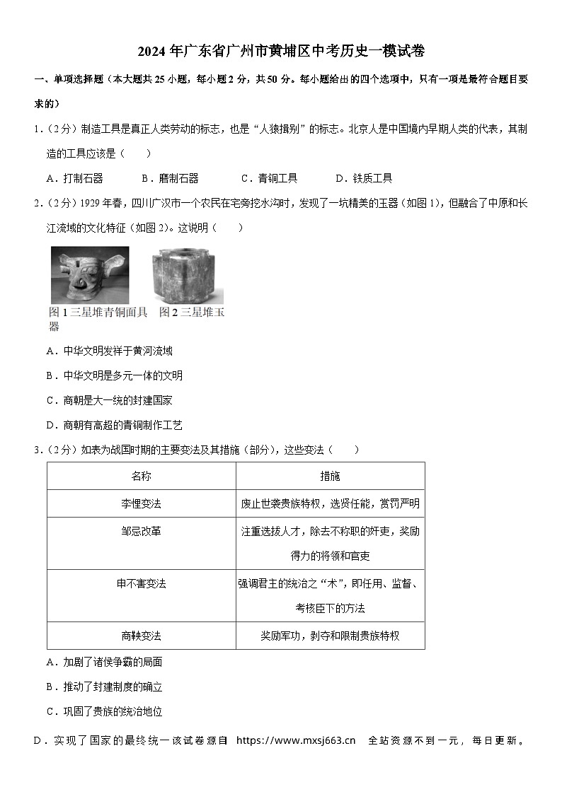 2024年广东省广州市黄埔区中考历史一模试卷第1页