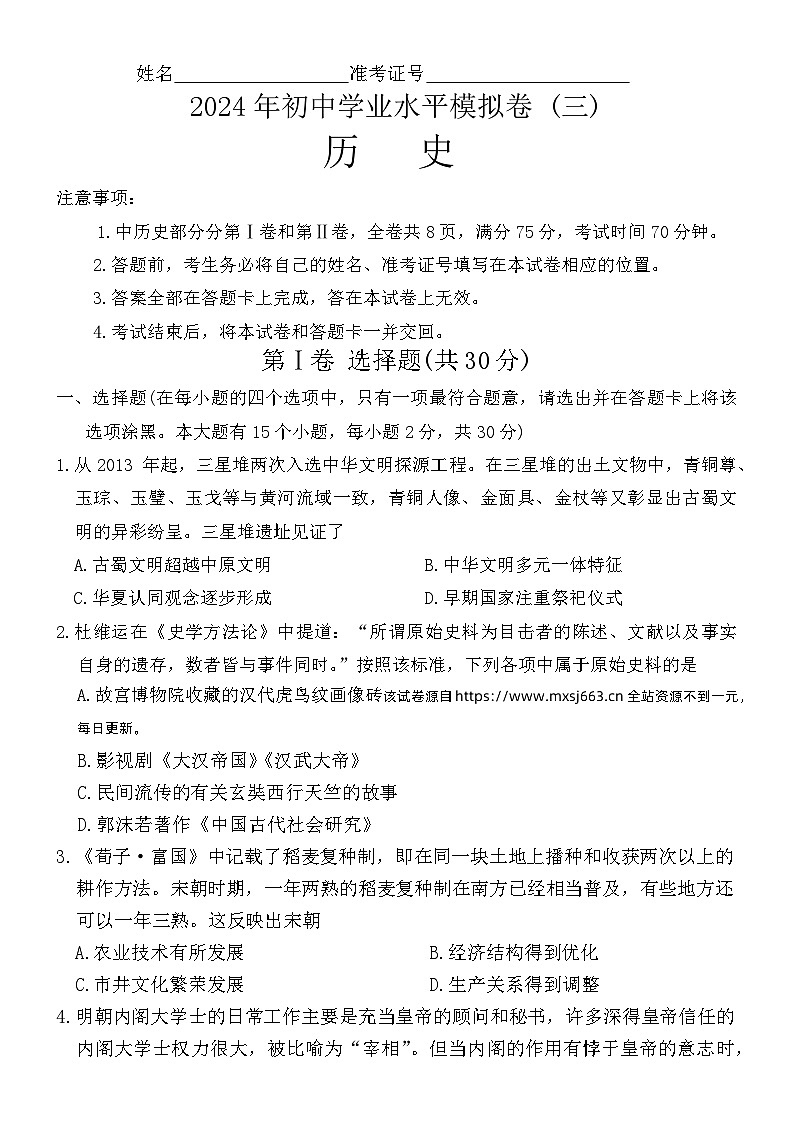 2024年山西省吕梁市中阳县多校中考模拟历史试卷（三）第1页