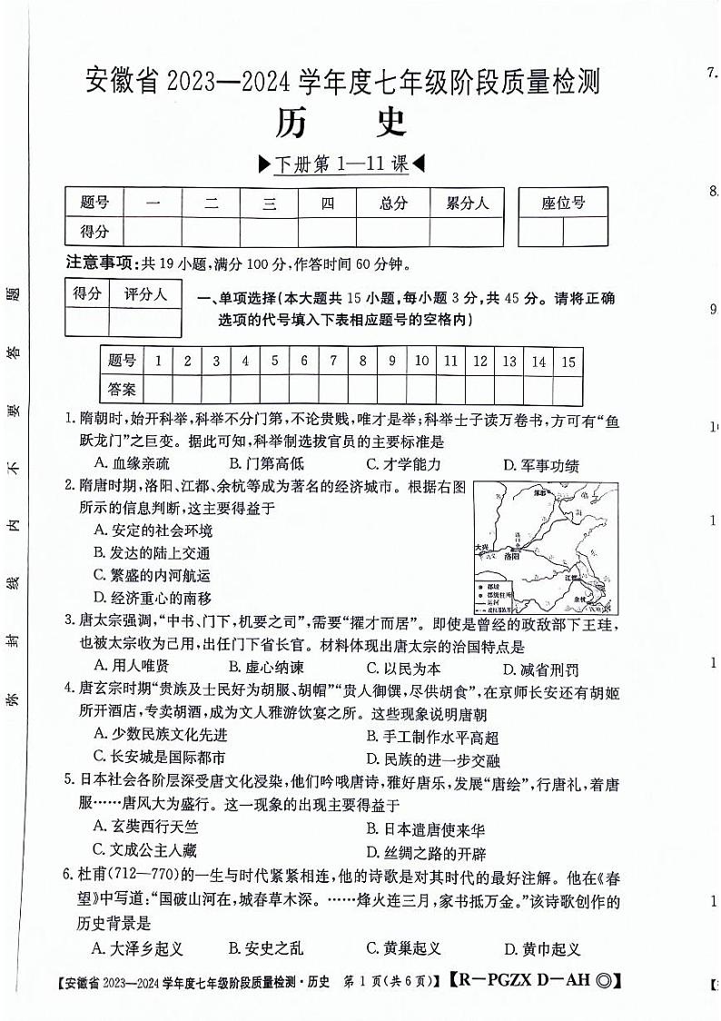 安徽省阜阳市太和县2023-2024学年七年级下学期4月期中历史试题01