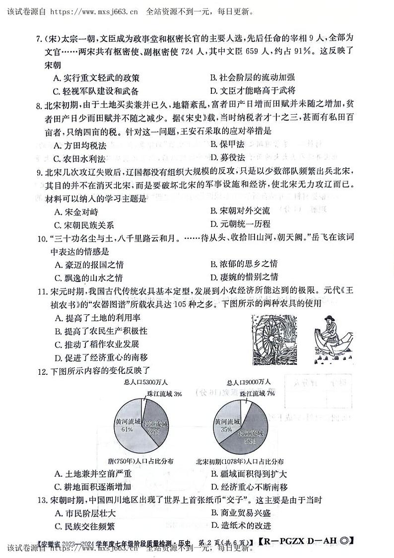 安徽省阜阳市太和县2023-2024学年七年级下学期4月期中历史试题02