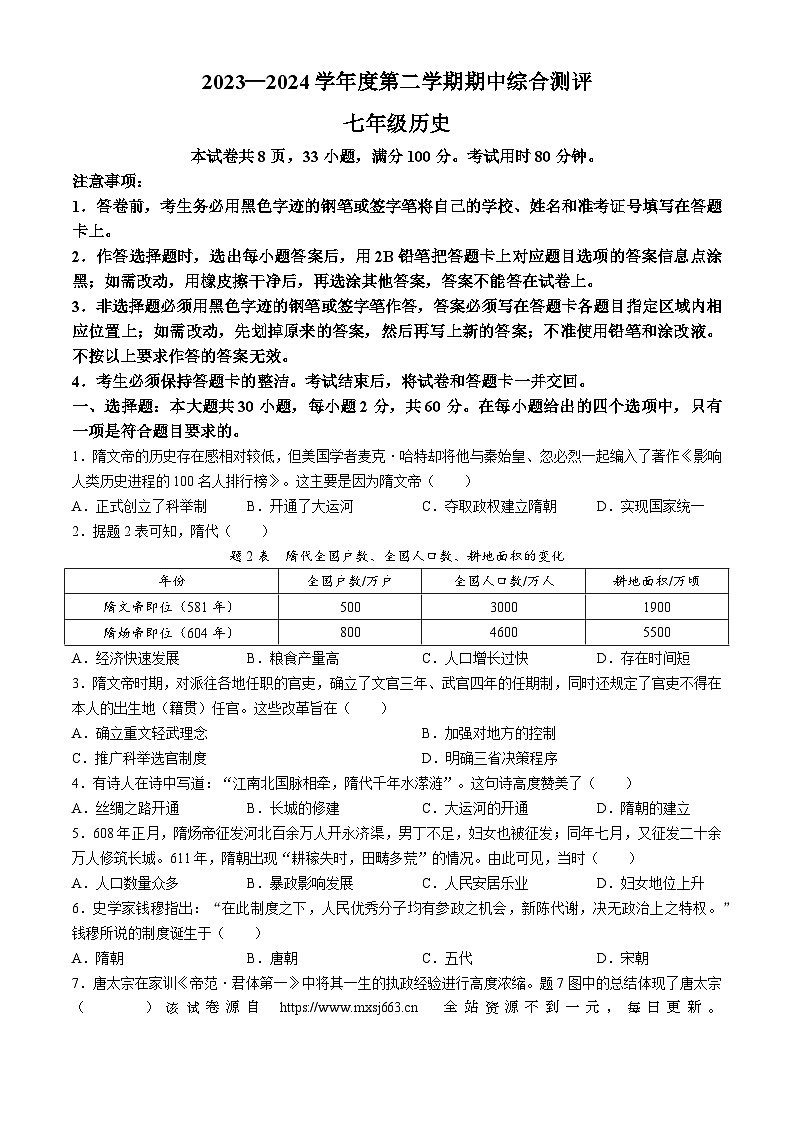 广东省河源市紫金县2023-2024学年七年级下学期期中考试历史试题第1页