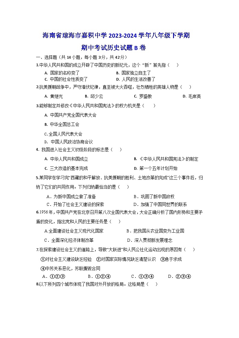 海南省琼海市嘉积中学2023-2024学年部编版八年级下学期期中考试历史试题B卷01