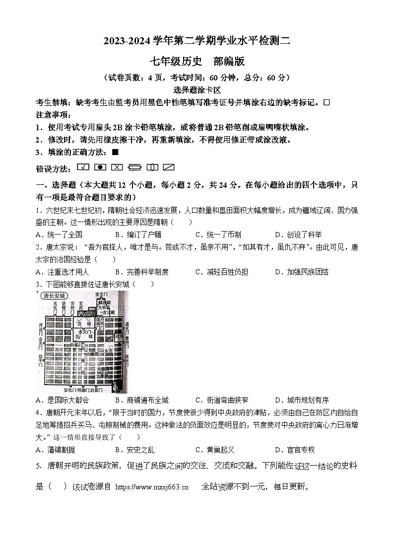 河北省秦皇岛市山海关区2023-2024学年七年级下学期期中历史试题(无答案)第1页