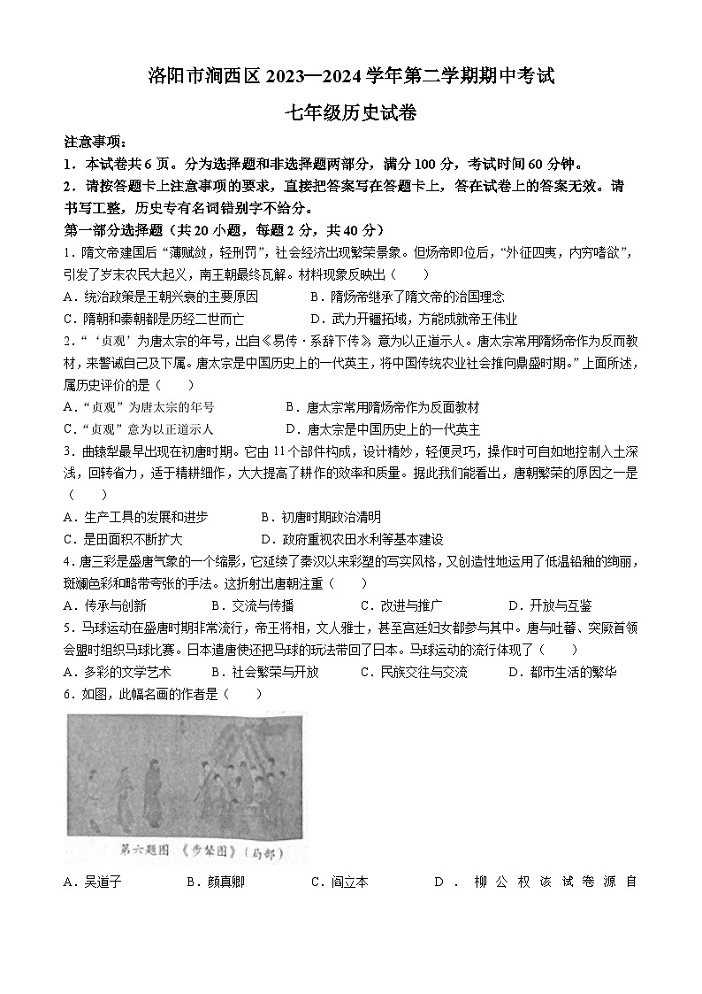 河南省洛阳市涧西区2023-2024学年部编版七年级下学期期中考试历史试卷01