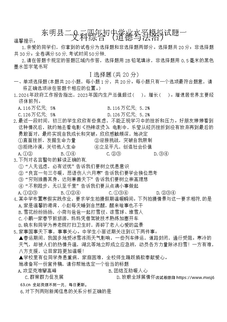 山东省菏泽市东明市2024年中考一模考试文科综合（道德与法治、历史）试题01
