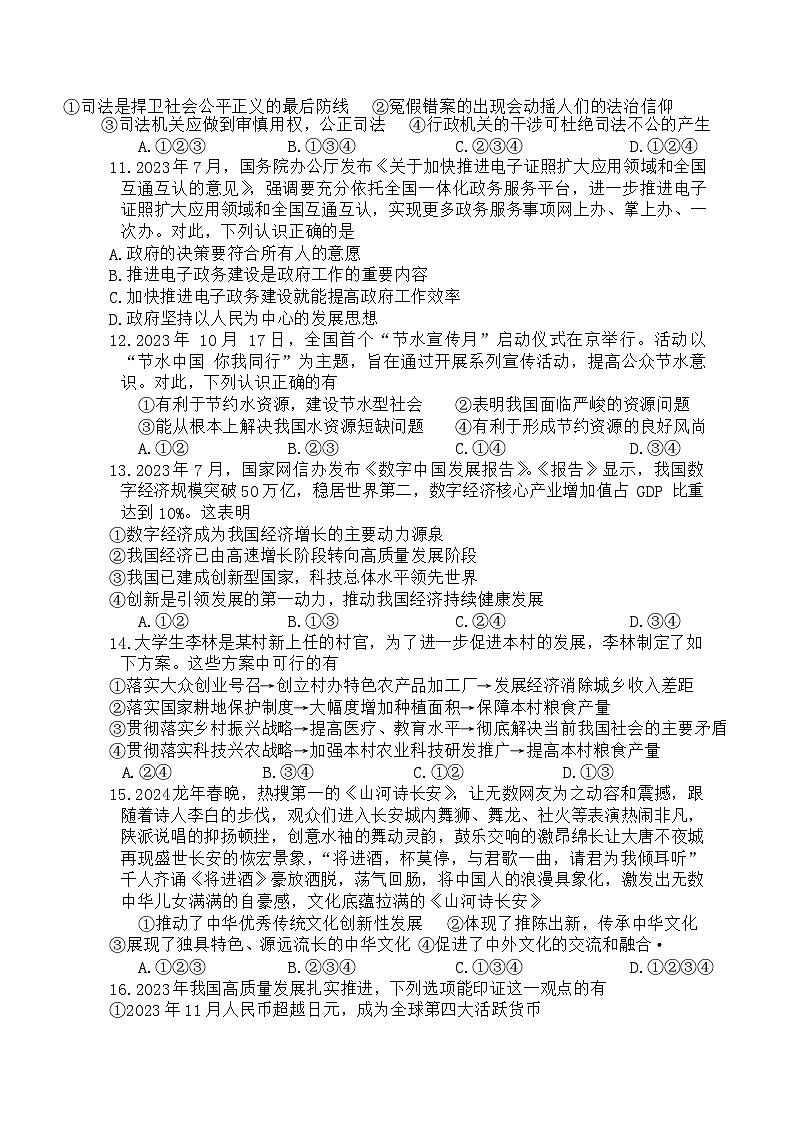 山东省菏泽市东明市2024年中考一模考试文科综合（道德与法治、历史）试题03
