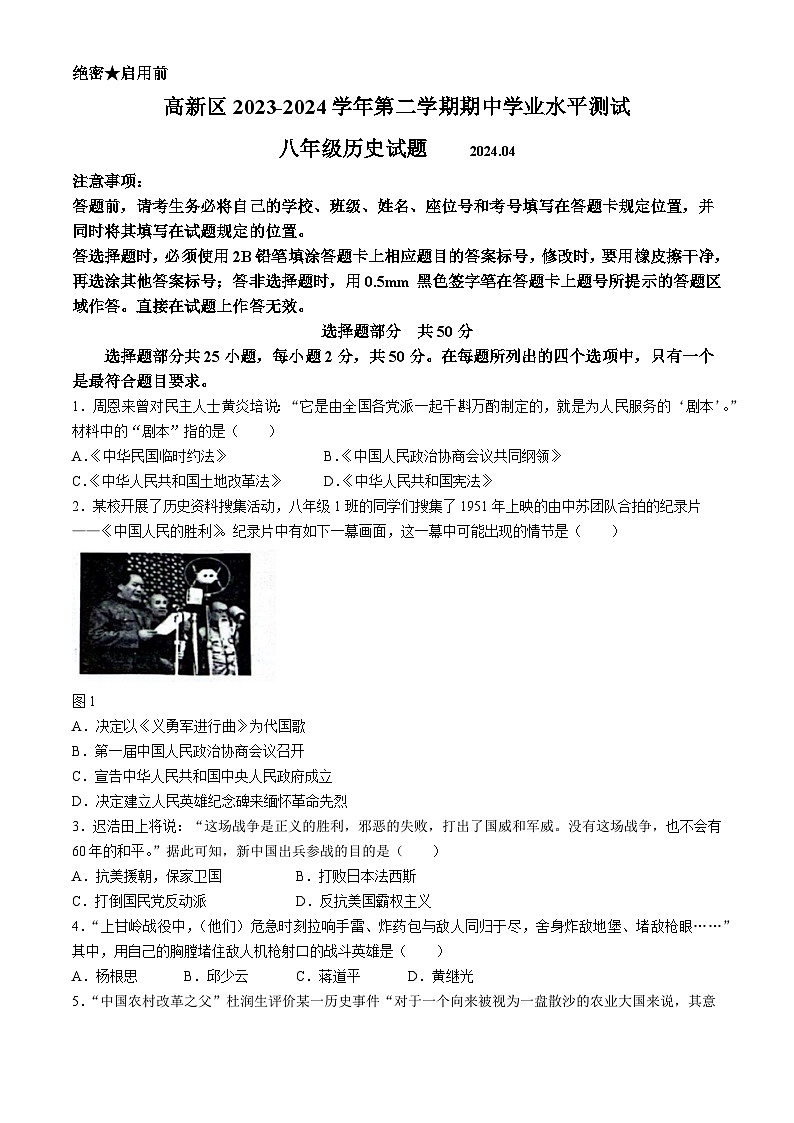 山东省济南市高新区2023-2024学年部编版八年级下学期期中考试历史试题第1页