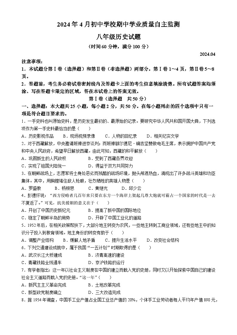 山东省潍坊市寿光市2023-2024学年八年级下学期期中考试历史试题(无答案)第1页