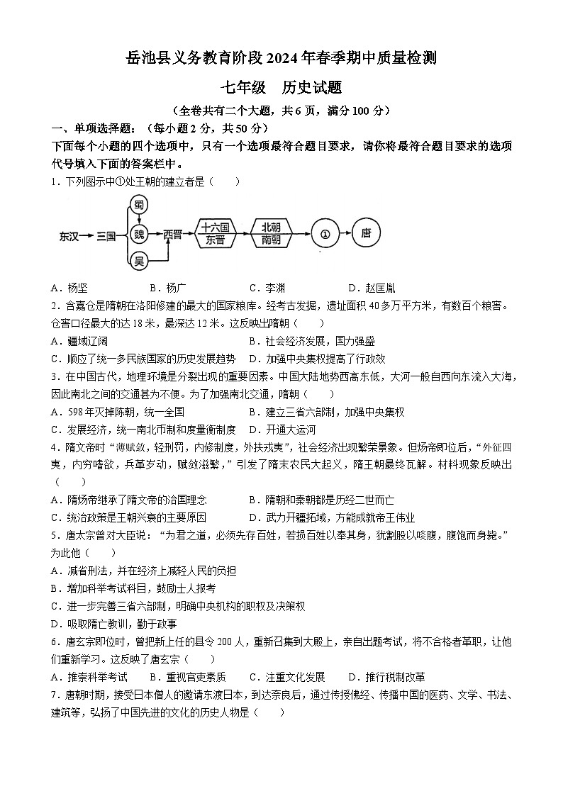 四川省广安市岳池县2023-2024学年七年级下学期期中历史试题(无答案)01
